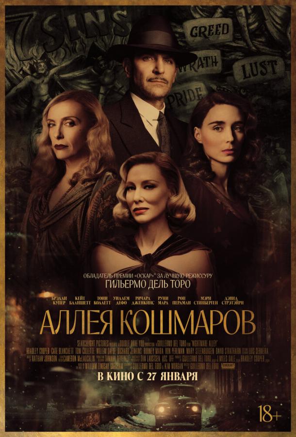 Фильм Аллея кошмаров 2021 года смотреть онлайн