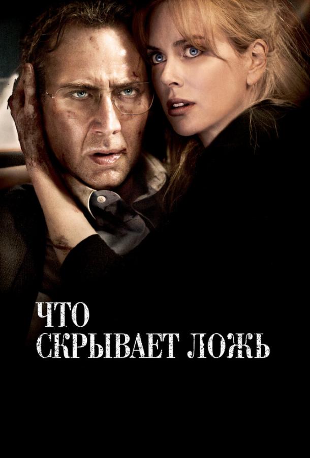 Фильм Что скрывает ложь (2011) смотреть онлайн бесплатно