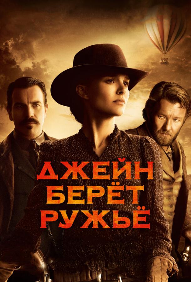 Фильм Джейн берет ружье 2015 года смотреть онлайн с Джоэлом Эдгертоном и Ноа Эммерихом