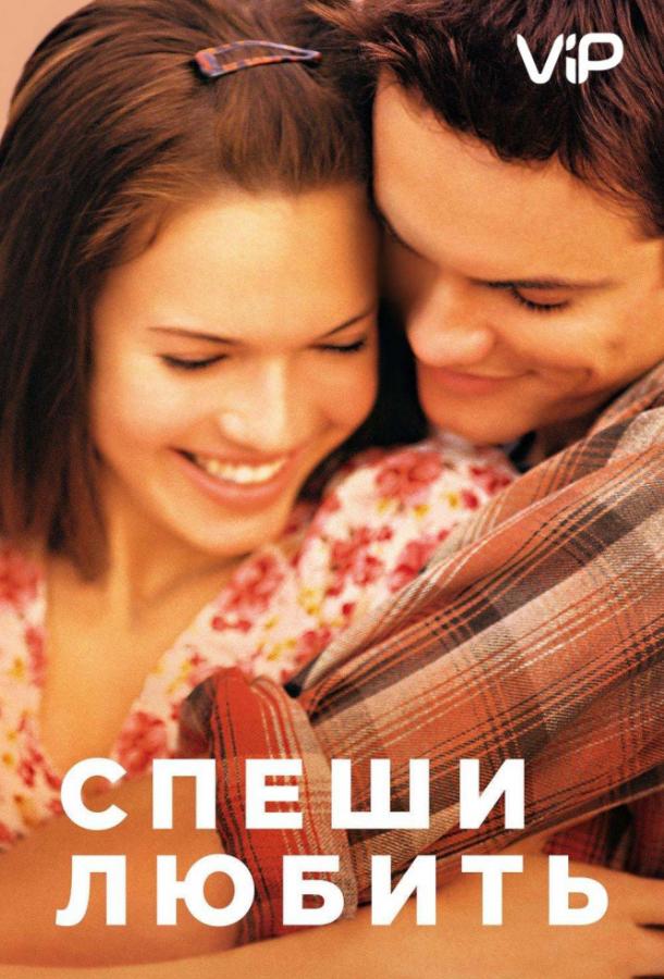 Фильм Спеши любить 2002 года смотреть онлайн с Мэнди Мур и Питером Койотом